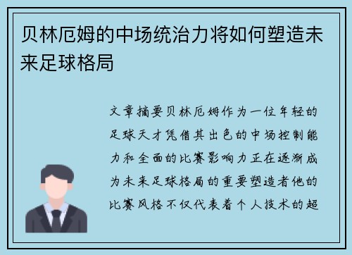 贝林厄姆的中场统治力将如何塑造未来足球格局