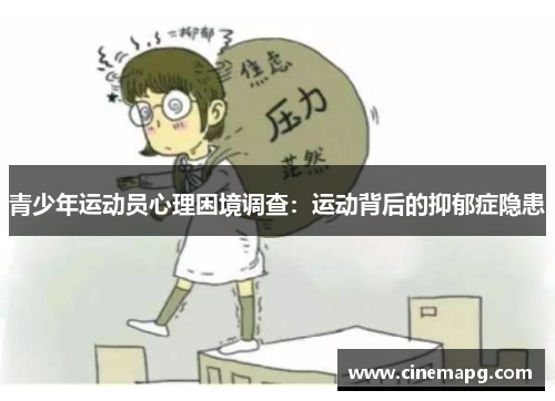 青少年运动员心理困境调查：运动背后的抑郁症隐患