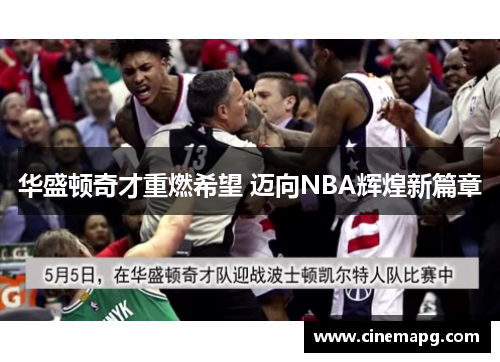 华盛顿奇才重燃希望 迈向NBA辉煌新篇章