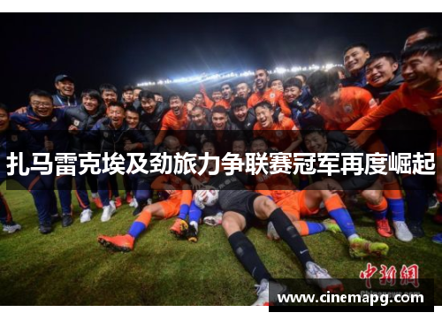 扎马雷克埃及劲旅力争联赛冠军再度崛起