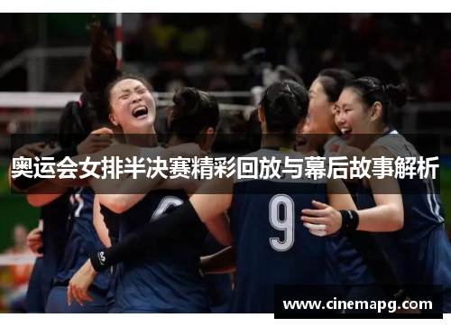 奥运会女排半决赛精彩回放与幕后故事解析
