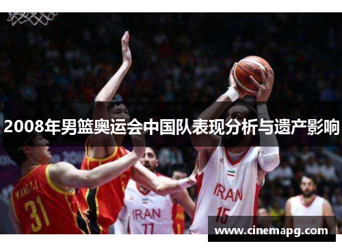 2008年男篮奥运会中国队表现分析与遗产影响