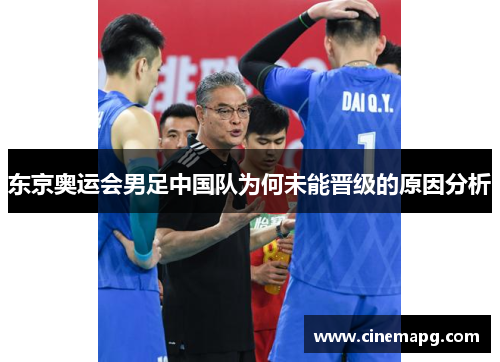 东京奥运会男足中国队为何未能晋级的原因分析
