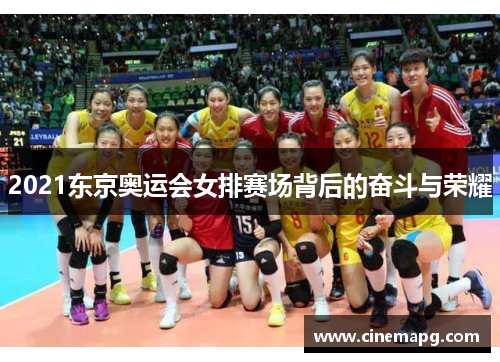 2021东京奥运会女排赛场背后的奋斗与荣耀