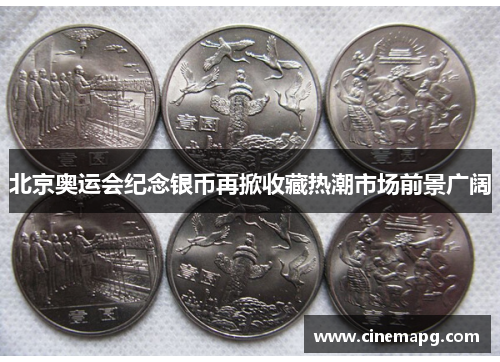 北京奥运会纪念银币再掀收藏热潮市场前景广阔 北京奥运会纪念银币再掀收藏热潮市场前景广阔