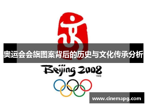 奥运会会旗图案背后的历史与文化传承分析 奥运会会旗图案背后的历史与文化传承分析