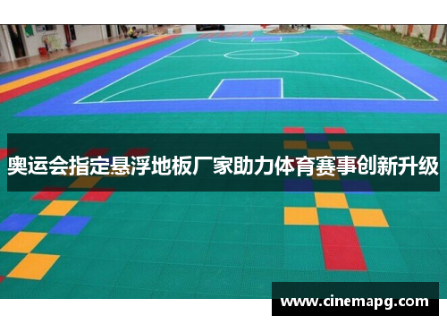 奥运会指定悬浮地板厂家助力体育赛事创新升级