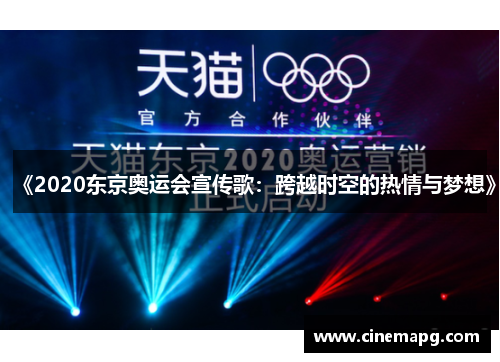 《2020东京奥运会宣传歌：跨越时空的热情与梦想》